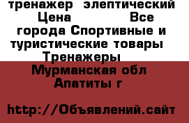 тренажер  элептический › Цена ­ 19 000 - Все города Спортивные и туристические товары » Тренажеры   . Мурманская обл.,Апатиты г.